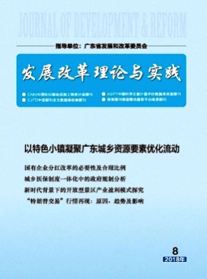 发展改革理论与实践杂志